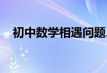 初中数学相遇问题、追及问题的通用解法