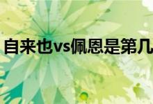 自来也vs佩恩是第几集(自来也vs佩恩的集数)