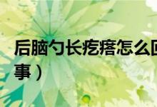 后脑勺长疙瘩怎么回事（后脑勺长疙瘩怎么回事）