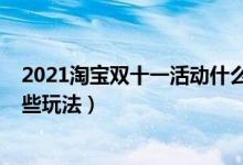 2021淘宝双十一活动什么时候开始（2021淘宝双十一有哪些玩法）