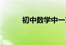 初中数学中一次函数的相关知识