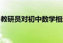 教研员对初中数学相遇应用题的解题教学经验