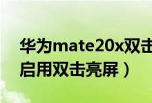 华为mate20x双击亮屏在哪（华为p50如何启用双击亮屏）