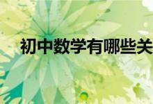 初中数学有哪些关于分式的重要知识点？