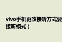 vivo手机更改接听方式要怎么更改（vivos10如何更改来电接听模式）