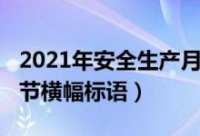 2021年安全生产月宣传标语横幅（2021年春节横幅标语）