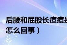 后腰和屁股长痘痘是怎么回事（屁股长痘痘是怎么回事）