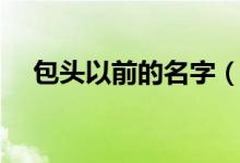 包头以前的名字（包头以前叫什么名字）