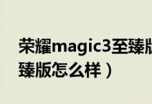 荣耀magic3至臻版的耳机（荣耀Magic3至臻版怎么样）