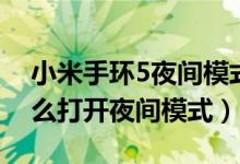 小米手环5夜间模式亮度设置（小米手环6怎么打开夜间模式）