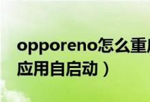 opporeno怎么重启（opporeno6怎么设置应用自启动）