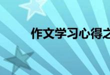 作文学习心得之一分耕耘一分收获