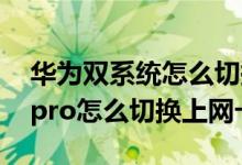 华为双系统怎么切换mate40pro（华为p50pro怎么切换上网卡）