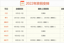 2022年节假日放假安排日历表（2022年放假安排日历表）