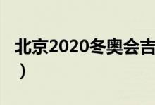 北京2020冬奥会吉祥物（2020冬奥会吉祥物）