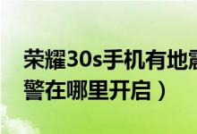 荣耀30s手机有地震预警吗（荣耀30s地震预警在哪里开启）