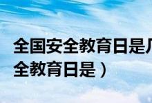 全国安全教育日是几月几日（全国中小学生安全教育日是）