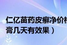 仁亿苗药皮癣净价格（仁亿苗药皮癣净草本乳膏几天有效果）