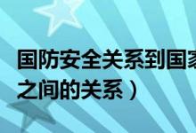 国防安全关系到国家主权和领土（主权和领土之间的关系）