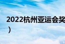 2022杭州亚运会奖牌（2022杭州亚运会时间）