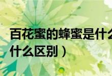 百花蜜的蜂蜜是什么颜色的（百花蜜和蜂蜜有什么区别）