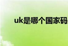 uk是哪个国家码数（UK是哪个国家）