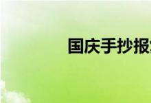 国庆手抄报复杂又漂亮初中