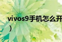 vivos9手机怎么开启分屏（vivos9如何分屏）