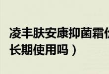 凌丰肤安康抑菌霜价格（凌丰肤安康霜剂可以长期使用吗）