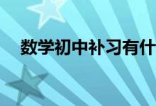 数学初中补习有什么方法可以提升学习？