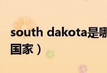 south dakota是哪个国家（takoradi是哪个国家）