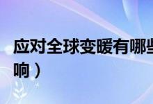 应对全球变暖有哪些挑战（全球变暖的负面影响）