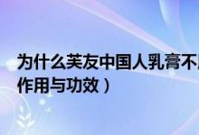 为什么芙友中国人乳膏不用于脸部（芙友中国娃儿童乳膏的作用与功效）