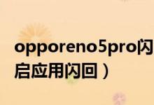 opporeno5pro闪回键（opporeno6怎么开启应用闪回）