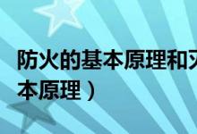 防火的基本原理和灭火的基本原理（防火的基本原理）