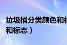 垃圾桶分类颜色和标志视频（垃圾桶分类颜色和标志）