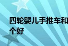 四轮婴儿手推车和三轮婴儿手推车区别—那个好