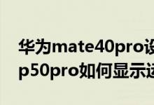 华为mate40pro设置显示运营商在哪（华为p50pro如何显示运营商）