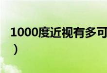 1000度近视有多可怕（近视1000度能治好吗）