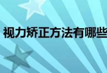 视力矫正方法有哪些（视力矫正方法有哪些）