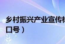 乡村振兴产业宣传标语口号（乡村振兴的标语口号）