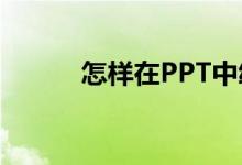 怎样在PPT中绘制任意正多边形