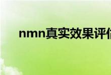 nmn真实效果评估（nmn的真实效果）