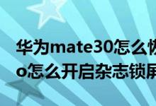 华为mate30怎么恢复杂志锁屏（华为p50pro怎么开启杂志锁屏）