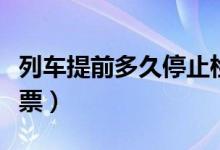 列车提前多久停止检票（火车提前多久停止检票）