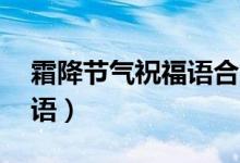 霜降节气祝福语合集40句（霜降节气祝福短语）