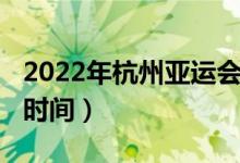 2022年杭州亚运会直播（杭州2022年亚运会时间）