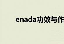 enada功效与作用（enada的作用）