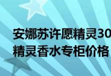 安娜苏许愿精灵30ml香水价格（安娜苏许愿精灵香水专柜价格）