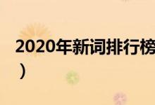 2020年新词排行榜（2020年流行语网络新词）